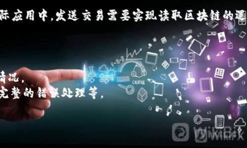 创建一个区块链钱包涉及多个复杂的步骤和安全考虑。这里提供一个简化的Python版本代码，演示如何创建一个简单的区块链钱包。请注意，这是一个基本示例，不适用于生产环境。

### 区块链钱包的基本概念

在设计一个区块链钱包时，我们通常需要实现以下功能：
1. 生成和存储公钥和私钥对。
2. 能够发送和接收加密货币。
3. 查询账户余额。
4. 显示交易记录。

### 示例代码

以下是使用Python的简单区块链钱包示例。需要安装`ecdsa`库来生成密钥对。

```python
import os
import hashlib
import base58
import ecdsa
import json
import requests

class Wallet:
    def __init__(self):
        # 生成私钥
        self.private_key = os.urandom(32).hex()
        # 生成公钥
        self.public_key = self.private_key_to_public_key(self.private_key)

    def private_key_to_public_key(self, private_key):
        # 生成公钥
        sk = ecdsa.SigningKey.from_string(bytes.fromhex(private_key), curve=ecdsa.SECP256k1)
        vk = sk.get_verifying_key()
        return vk.to_string().hex()

    def public_key_to_address(self, public_key):
        # 生成地址
        sha256_b58 = hashlib.sha256(bytes.fromhex(public_key)).digest()
        ripemd160 = hashlib.new('ripemd160', sha256_b58).digest()
        prefixed = b'\x00'   ripemd160  # 对主公钥进行版本控制

        checksum = hashlib.sha256(hashlib.sha256(prefixed).digest()).digest()[:4]
        address = base58.b58encode(prefixed   checksum)
        return address.decode()

    def get_address(self):
        return self.public_key_to_address(self.public_key)

    def get_balance(self, address):
        # 简单示例，通过调用区块链API获取余额（这里假设为比特币）
        url = f'https://blockchain.info/q/addressbalancedev/{address}'
        response = requests.get(url)
        return response.text if response.status_code == 200 else None

    def send_transaction(self, from_address, to_address, amount):
        # 示例交易功能
        transaction = {
            'from': from_address,
            'to': to_address,
            'amount': amount
        }
        # 在生产环境中这里需要实现真正的交易逻辑
        print(f