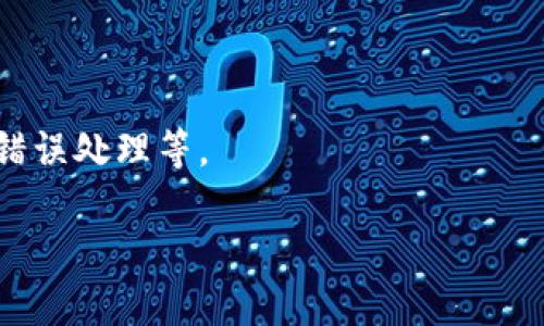 创建一个区块链钱包涉及多个复杂的步骤和安全考虑。这里提供一个简化的Python版本代码，演示如何创建一个简单的区块链钱包。请注意，这是一个基本示例，不适用于生产环境。

### 区块链钱包的基本概念

在设计一个区块链钱包时，我们通常需要实现以下功能：
1. 生成和存储公钥和私钥对。
2. 能够发送和接收加密货币。
3. 查询账户余额。
4. 显示交易记录。

### 示例代码

以下是使用Python的简单区块链钱包示例。需要安装`ecdsa`库来生成密钥对。

```python
import os
import hashlib
import base58
import ecdsa
import json
import requests

class Wallet:
    def __init__(self):
        # 生成私钥
        self.private_key = os.urandom(32).hex()
        # 生成公钥
        self.public_key = self.private_key_to_public_key(self.private_key)

    def private_key_to_public_key(self, private_key):
        # 生成公钥
        sk = ecdsa.SigningKey.from_string(bytes.fromhex(private_key), curve=ecdsa.SECP256k1)
        vk = sk.get_verifying_key()
        return vk.to_string().hex()

    def public_key_to_address(self, public_key):
        # 生成地址
        sha256_b58 = hashlib.sha256(bytes.fromhex(public_key)).digest()
        ripemd160 = hashlib.new('ripemd160', sha256_b58).digest()
        prefixed = b'\x00'   ripemd160  # 对主公钥进行版本控制

        checksum = hashlib.sha256(hashlib.sha256(prefixed).digest()).digest()[:4]
        address = base58.b58encode(prefixed   checksum)
        return address.decode()

    def get_address(self):
        return self.public_key_to_address(self.public_key)

    def get_balance(self, address):
        # 简单示例，通过调用区块链API获取余额（这里假设为比特币）
        url = f'https://blockchain.info/q/addressbalancedev/{address}'
        response = requests.get(url)
        return response.text if response.status_code == 200 else None

    def send_transaction(self, from_address, to_address, amount):
        # 示例交易功能
        transaction = {
            'from': from_address,
            'to': to_address,
            'amount': amount
        }
        # 在生产环境中这里需要实现真正的交易逻辑
        print(f