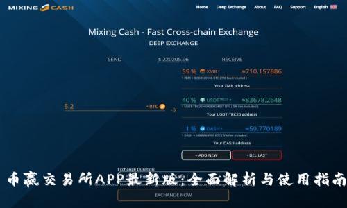 币赢交易所APP最新版：全面解析与使用指南