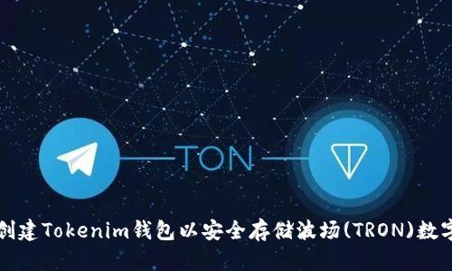 如何创建Tokenim钱包以安全存储波场(TRON)数字资产
