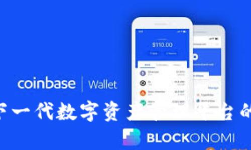 Tokenim: 下一代数字资产管理平台的探索与分析