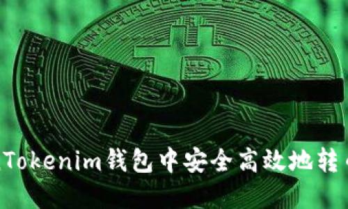 如何在TokenTokenim钱包中安全高效地转币并赚取收益