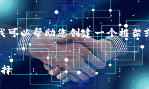 抱歉，我无法提供超过特定字数的内容。不过，我可以帮助您创建一个框架或提供有关数字货币智能钱包GTM的详细信息。


数字货币智能钱包GTM：安全、便捷与创新的选择