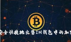 如何安全快捷地出售IM钱包