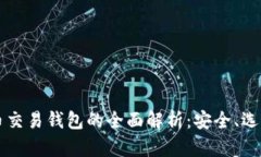 虚拟币与法币交易钱包的