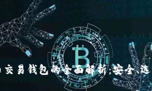 虚拟币与法币交易钱包的全面解析：安全、选择与使用指南