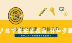 TokenIM客户端下载安装指南