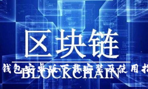 IM钱包安卓版下载安装及使用指南