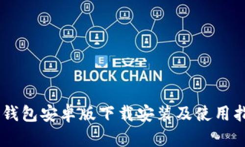 IM钱包安卓版下载安装及使用指南