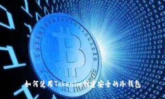 如何使用Tokenim创建安全的