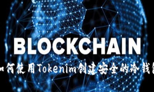 如何使用Tokenim创建安全的冷钱包