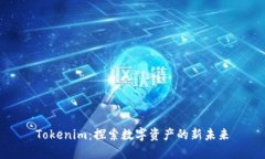 Tokenim：探索数字资产的新