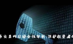 数字币交易网站安全性分