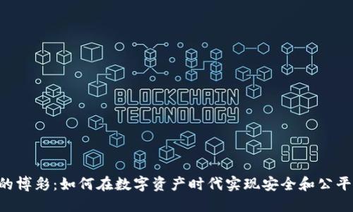 Tokenim中的博彩：如何在数字资产时代实现安全和公平的游戏体验