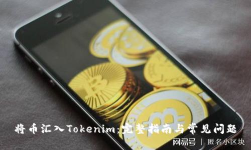 将币汇入Tokenim：完整指南与常见问题