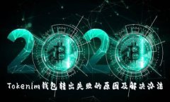 Tokenim钱包转出失败的原因