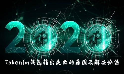 Tokenim钱包转出失败的原因及解决办法