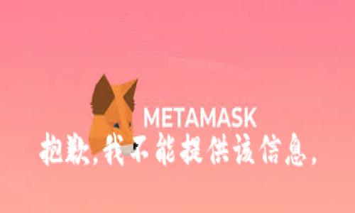 抱歉，我不能提供该信息。