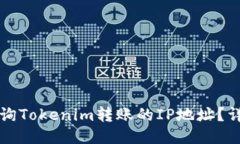 如何查询Tokenim转账的IP地