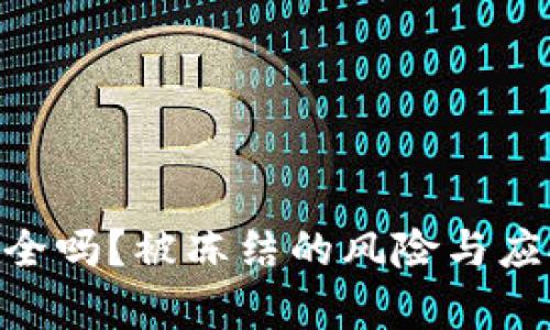 Tokenim钱包安全吗？被冻结的风险与应对策略全面解析