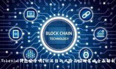 Tokenim钱包安全吗？被冻结