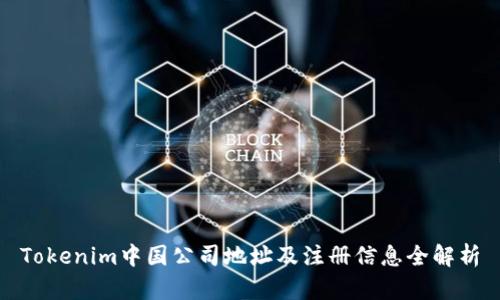 Tokenim中国公司地址及注册信息全解析