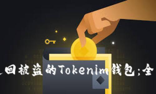如何追回被盗的Tokenim钱包：全面指南