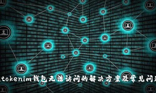 Tokentokenim钱包无法访问的解决方案及常见问题解析