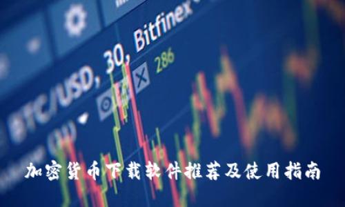 加密货币下载软件推荐及使用指南