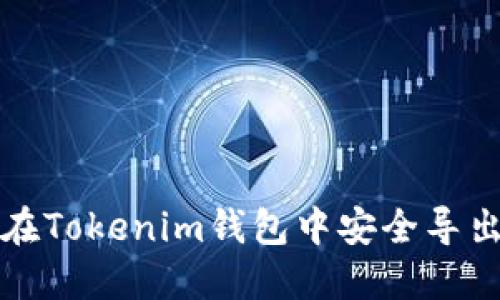 如何在Tokenim钱包中安全导出私钥