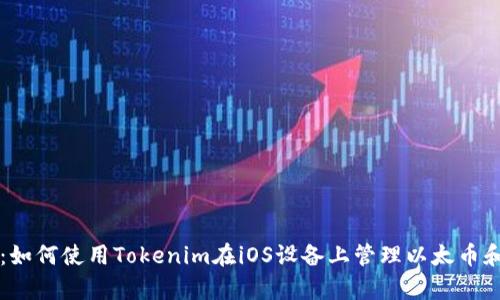 : 全面解析：如何使用Tokenim在iOS设备上管理以太币和ERC20代币