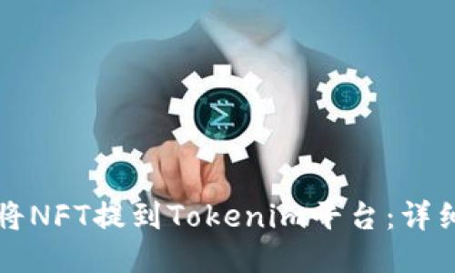 如何将NFT提到Tokenim平台：详细指南