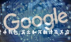 加密货币钱包：英文如何