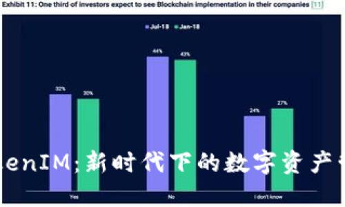 币圈TokenIM：新时代下的数字资产管理神器