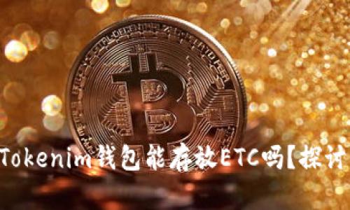 TokenTokenim钱包能存放ETC吗？探讨与指南