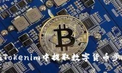 如何在Tokenim中提取数字货