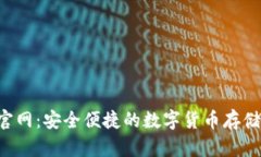TRX钱包官网：安全便捷的