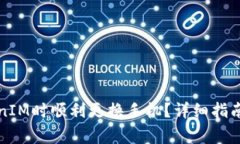 如何在使用TokenIM时顺利更