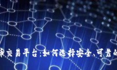 数字货币交易平台：如何