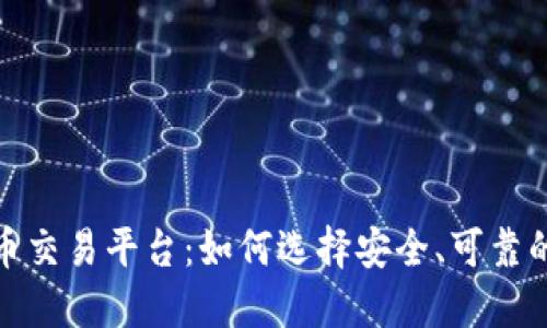数字货币交易平台：如何选择安全、可靠的交易所