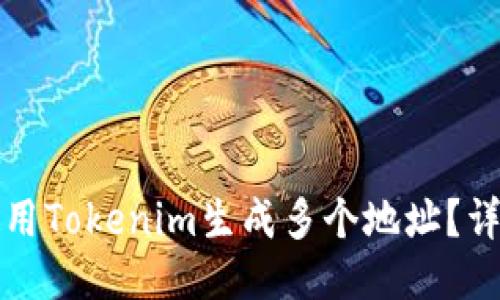 如何使用Tokenim生成多个地址？详尽指南
