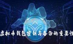 虚拟币钱包密钥与备份的