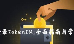 如何顺利登录TokenIM：全面