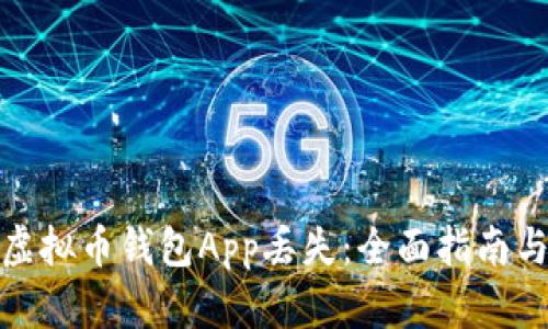 如何应对虚拟币钱包App丢失：全面指南与应急策略