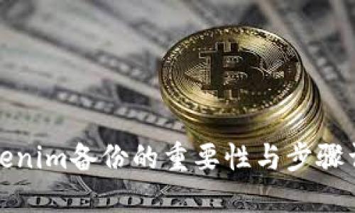 Tokenim备份的重要性与步骤详解