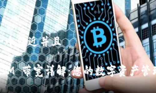 思考一个贴近并且

TokenIM 带宽详解：您的数字资产管理体验