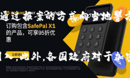 比特币加密钱包伪造：如何识别与防范
比特币加密钱包, 钱包伪造, 加密货币安全/guanjianci

在数字货币的快速发展中，比特币作为最早也是最具影响力的加密货币，受到了广泛的关注。与此同时，随着比特币市场的壮大，随之而来的是各种欺诈与安全问题，尤其是比特币加密钱包的伪造问题。假钱包的存在使用户面临巨大的资产风险，因此，了解加密钱包的工作原理、识别伪造钱包的方法以及如何进行安全防范显得尤为重要。

比特币加密钱包的基本概念
比特币加密钱包是用于存储、发送和接收比特币的工具。与传统的钱包不同，加密钱包并不保存实际的比特币，而是储存用户的私钥和公钥。这些密钥使用户能够在比特币网络上进行交易。简单来说，加密钱包相当于一个数字账户，用户通过私钥来验证其身份并完成交易。

比特币钱包可分为多种类型，如热钱包、冷钱包、纸钱包等。热钱包是直接连接到互联网的，方便交易但相对安全性低；冷钱包则不常连接网络，安全性较高，非常适合长期存储。纸钱包则是一种将密钥打印在纸上的方式，具有一定的不易被黑客攻击的优势。

比特币加密钱包伪造的常见形式
伪造比特币钱包主要有几种常见形式，包括假网站、恶意软件、以及钓鱼攻击等。在这些攻击中，欺诈者通常会创建一个与合法钱包类似的界面，诱骗用户输入私人密钥或助记词。一旦这些信息被泄露，黑客便可轻易地控制用户的比特币。

1. 假网站：攻击者会模仿知名钱包供应商网站，设计类似的界面来诱骗用户输入他们的私钥。这种伪造通常通过社交媒体或广告吸引流量。
2. 恶意软件：某些恶意程序会被设计成看似正常的钱包应用，并在后台窃取用户的信息。用户通常会在下载未知来源的应用时面临风险。
3. 钓鱼攻击：通过电子邮件或者信息链接谎称有安全更新，从而引导用户访问伪造的网站，一旦用户输入他们的私钥，资金便会被盗走。

如何识别伪造的钱包
在面对伪造比特币钱包的风险时，用户需学会怎样识别出哪些钱包是真正可靠的。以下是一些有效的识别方法：

1. 检查网址：合法的钱包网站通常会使用HTTPS协议，并且网址和品牌名称应当是一致的。用户应时刻警惕假冒域名，例如虽然外观相同但拼写略有不同的网站。
2. 官方声明和反馈：通过访问知名论坛、社交媒体和相关网站了解钱包的最近动态和用户的反馈。如果有关钱包的负面评价数量较多，应当引起警惕。
3. 使用官方应用：尽量使用官方网站推荐的应用进行下载，避免通过第三方链接获取钱包应用。

如何防范比特币钱包伪造
预防伪造钱包的最佳策略是采取必要的安全措施和保持警惕，以下是一些具体的建议：

1. 外部验证：在进行重大交易或提供敏感信息之前，尽量验证对方的身份。常使用的工具包括谷歌双重验证和其他身份验证方式。
2. 使用硬件钱包：对于存储大量比特币的用户，建议使用硬件钱包。这种设备独立于互联网，使用私钥进行交易验证，可以显著降低被黑客攻击的风险。
3. 安装防病毒软件：及时更新和安装防病毒软件，可以有效避免恶意软件的入侵。

比特币钱包伪造的法律监管
比特币及其他加密货币的迅速发展使得全球范围内的法律监管逐渐跟上。然而，由于加密货币领域的复杂性和多样性，许多国家尚未明确定义和制定相关法律。这给了伪造钱包活动滋生的土壤，一些诈骗者利用法律的空白，在一定程度上逍遥法外。

尽管如此，部分国家如美国、中国、日本等，逐步加强了对加密货币的监管措施，开始追究违法行为的责任。需要注意的是，用户在进行投资时，务必对相关法律法规保持关注。

总结与展望
比特币加密钱包的伪造问题是加密货币市场中一个不容忽视的重要议题。对用户而言，提高警惕、加强防范意识是最有效的保护措施。选择可靠的钱包、定期检查交易及活动记录、学习识别伪造的钱包等，都是确保资产安全的重要步骤。展望未来，随着技术的不断进步，相信在加密货币领域的安全问题会得到更多的解决方案和法律监管，以保护用户的合法权益。

相关问题解答

h4问题1：什么是比特币钱包？/h4
比特币钱包是一种用来存储、发送和接收比特币（BTC）的工具。它并不直接存储比特币，而是存储用户的私钥和公钥，这些密钥使用户能够进行交易和管理比特币资产。用户可以根据自己的需求选择热钱包、冷钱包或纸钱包等不同类型的比特币钱包。热钱包是在线的，便于日常交易但不够安全，冷钱包则是离线的，适合长期存放，因此有效抵御网络攻击。

h4问题2：为什么比特币钱包容易被伪造？/h4
比特币钱包容易被伪造的原因有多方面。首先，加密货币的发展迅速，用户对钱包安全性的认知相对不足，容易上当受骗。其次，伪造技术的进步使得制作假钱包的门槛降低，不法分子通过虚假的官方网站、冒充的应用程序等方式实施诈骗。此外，某些国家对加密货币的监管力度不足，也为伪造钱包提供了可乘之机，使得诈骗行为不断滋生。

h4问题3：如何迅速识别伪造钱包？/h4
要迅速识别伪造钱包，用户首先要注意钱包的网址和品牌一致性，确保其使用HTTPS协议。其次，查看用户社区和论坛的反馈，负面评价多的 wallet 应该引起警惕。最后，尽量下载官方提供的应用程序，并定期检查钱包和交易记录，任何异常行为都应受到重视。

h4问题4：伪造钱包一旦被识别，用户该如何处理？/h4
如果用户发现自己使用了伪造钱包，需立刻停止使用并更改所有相关账户的密码，确保不再使用泄露的私钥。此外，应尽快联系相关的加密货币交易所及平台，寻求官方的帮助。通过报案的方式向当地警方反映情况，有时还可以为其他用户的防范提供警示。建议力求隐私保护，尽量减少泄露的信息给可能的坏人可利用的空间。

h4问题5：未来的比特币钱包安全性将如何发展？/h4
未来，随着技术的不断进步和完善，比特币钱包的安全性将不断提高。例如，将会更广泛地使用区块链技术，以增添透明性与安全性；多重身份验证、智能合约等技术也会被逐步引入。此外，各国政府对于加密货币市场的监管也将趋于完善，加强法律法规的制定保护消费者权益。随着公众对加密货币安全性的认知提升，相信会出现更多创新的防护手段，进一步保障用户的资产安全。