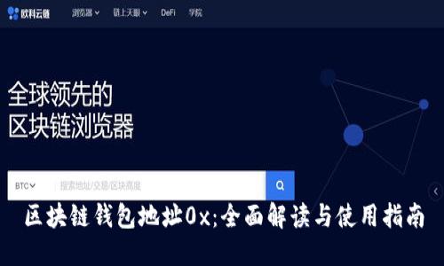 区块链钱包地址0x：全面解读与使用指南
