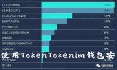 如何下载和使用TokenToken