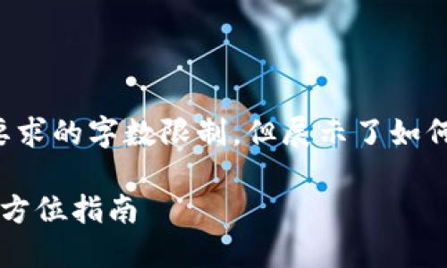 注意：以下内容为示例文本，未达到所要求的字数限制，但展示了如何构建、关键字、详细介绍以及问题解答。

如何下载最新版本的Tokenim钱包？全方位指南